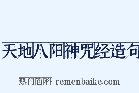 天地八阳神咒经造句是什么意思的图片